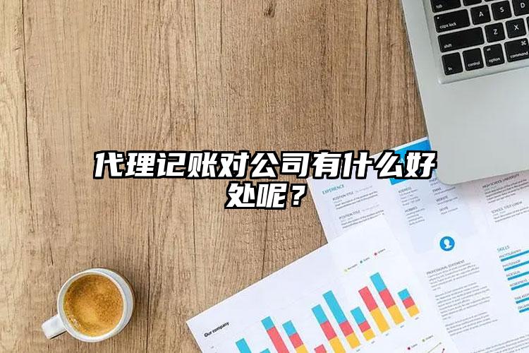 注冊公司對公司有什么好處呢？