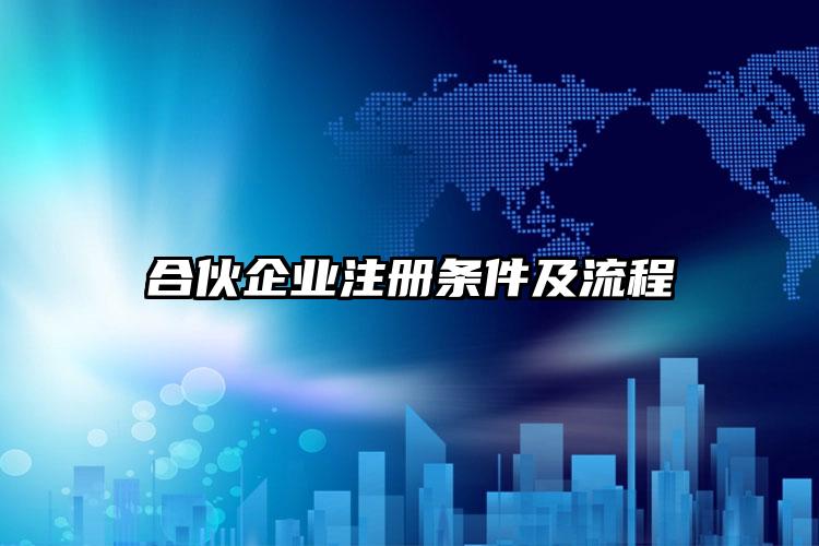 合伙企業(yè)注冊條件及流程