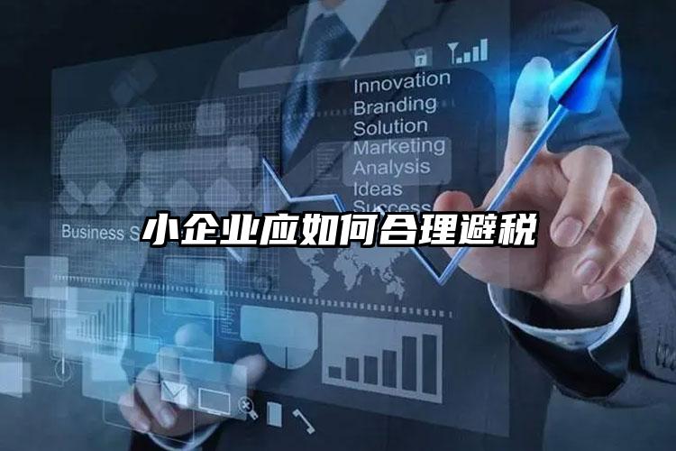 小企業(yè)應(yīng)如何合理避稅