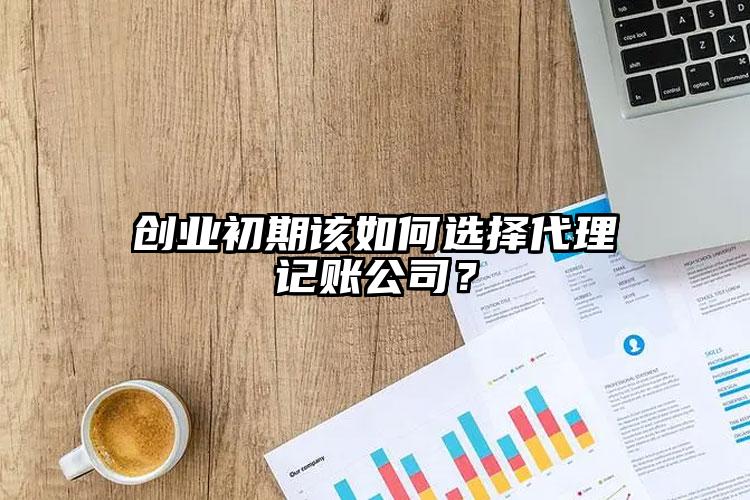 創(chuàng)業(yè)初期該如何選擇注冊(cè)公司公司？