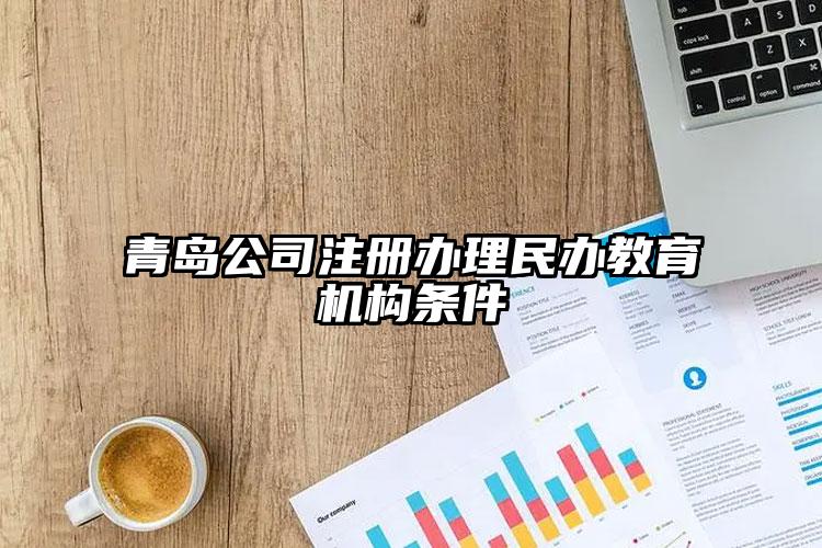 青島公司注冊辦理民辦教育機構(gòu)條件