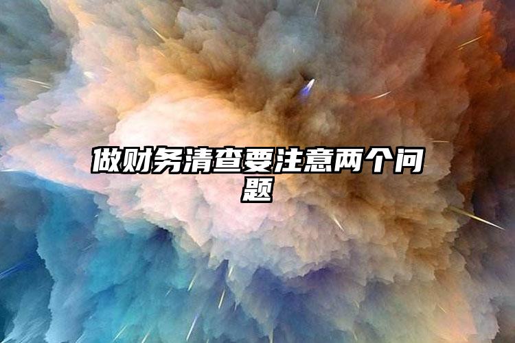 做財務清查要注意兩個問題