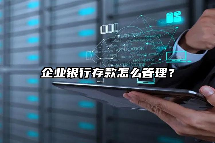 企業(yè)銀行存款怎么管理？