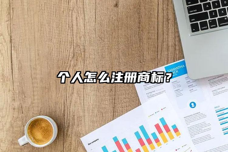 個(gè)人怎么注冊(cè)商標(biāo)？