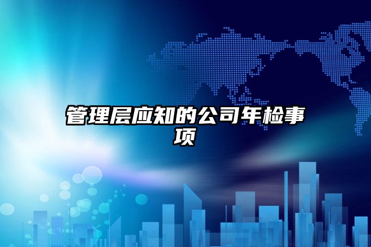 管理層應(yīng)知的公司年檢事項